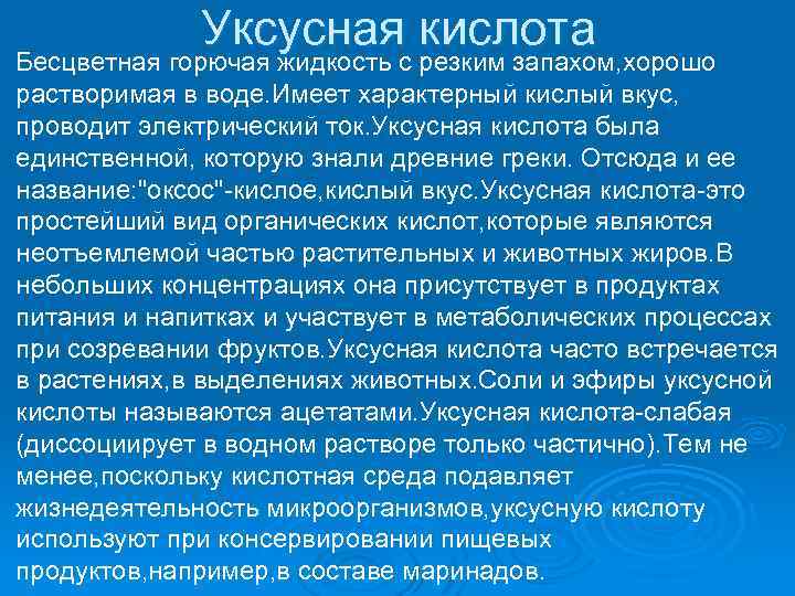 Ø Уксусная кислота Бесцветная горючая жидкость с резким запахом, хорошо растворимая в воде. Имеет