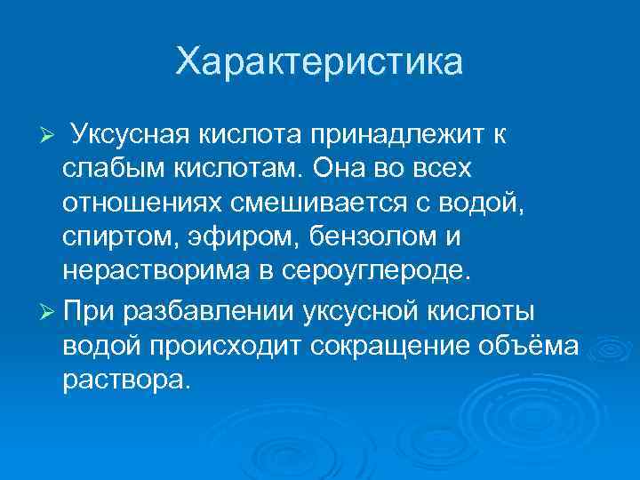 Характеристика Ø Уксусная кислота принадлежит к слабым кислотам. Она во всех отношениях смешивается с
