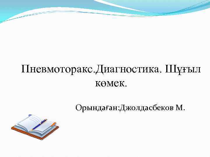 Пневмоторакс. Диагностика. Шұғыл көмек. Орындаған: Джолдасбеков М. 