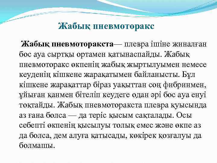 Жабық пневмоторакста— плевра ішіне жиналған бос ауа сыртқы ортамен қатынаспайды. Жабық пневмоторакс өкпенің жабық