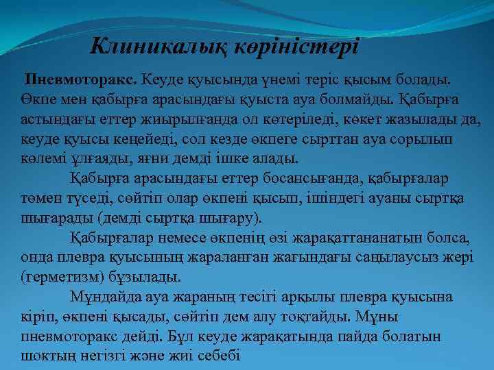 Клиникалық көріністері Пневмоторакс. Кеуде қуысында үнемі теріс қысым болады. Өкпе мен қабырға арасындағы қуыста