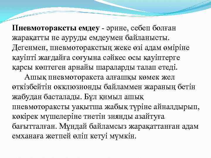 Пневмотораксты емдеу - әрине, себеп болған жарақатты не ауруды емдеумен байланысты. Дегенмен, пневмоторакстың жеке