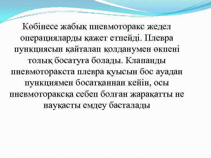 Көбінесе жабық пневмоторакс жедел операцияларды қажет етпейді. Плевра пункциясын қайталап қолданумен өкпені толық босатуға