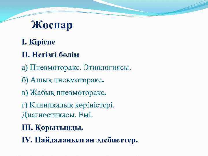 Жоспар І. Кіріспе ІІ. Негізгі бөлім а) Пневмоторакс. Этиологиясы. б) Ашық пневмоторакс. в) Жабық