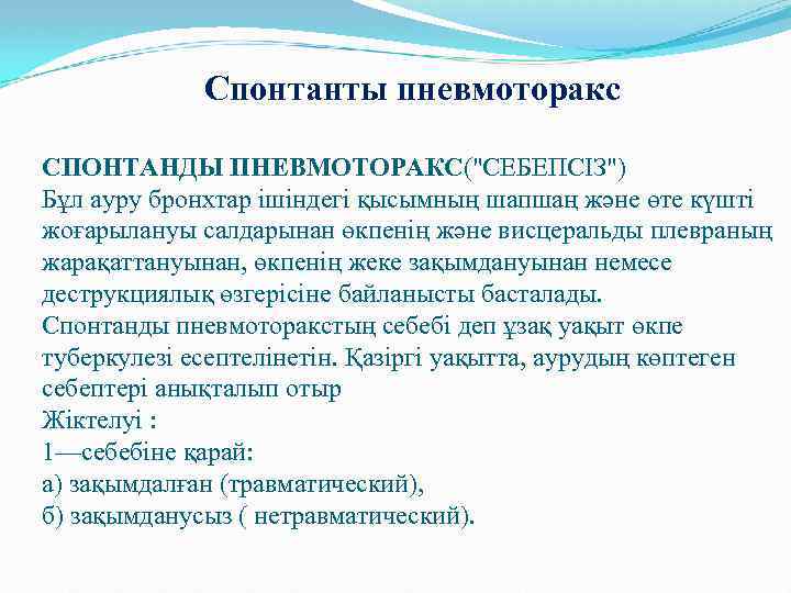 Спонтанты пневмоторакс СПОНТАНДЫ ПНЕВМОТОРАКС("СЕБЕПСІЗ") Бұл ауру бронхтар ішіндегі қысымның шапшаң және өте күшті жоғарылануы