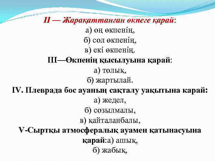 II — Жарақаттанған өкпеге қарай: а) оң өкпенің, б) сол өкпенің, в) екі өкпенің.