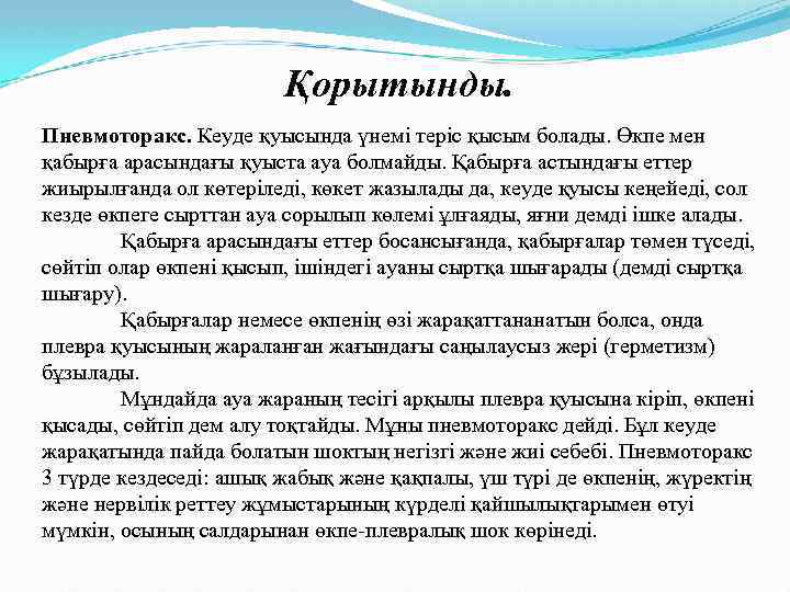  Қорытынды. Пневмоторакс. Кеуде қуысында үнемі теріс қысым болады. Өкпе мен қабырға арасындағы қуыста