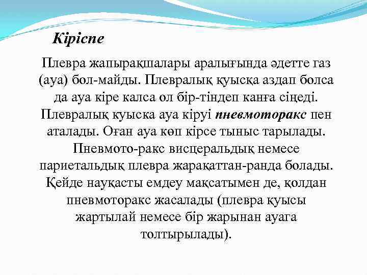 Кіріспе Плевра жапырақшалары аралығында әдетте газ (ауа) бол-майды. Плевралық қуысқа аздап болса да ауа