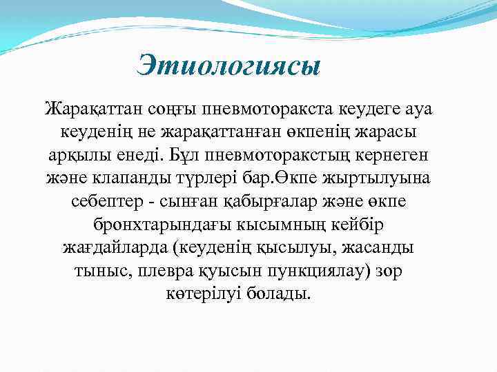 Этиологиясы Жарақаттан соңғы пневмоторакста кеудеге ауа кеуденің не жарақаттанған өкпенің жарасы арқылы енеді. Бұл