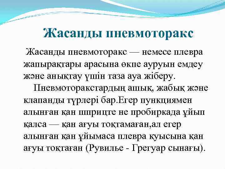 Жасанды пневмоторакс — немесе плевра жапырақтары арасына өкпе ауруын емдеу және анықтау үшін таза