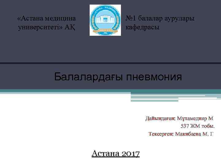  «Астана медицина университеті» АҚ № 1 балалар аурулары кафедрасы Балалардағы пневмония Дайындаған: Мұхамедияр