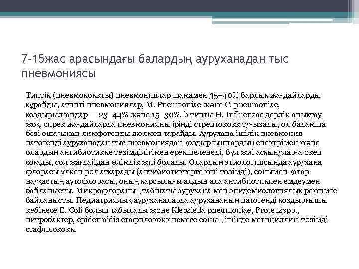 7– 15 жас арасындағы балардың ауруханадан тыс пневмониясы Типтік (пневмококкты) пневмониялар шамамен 35– 40%