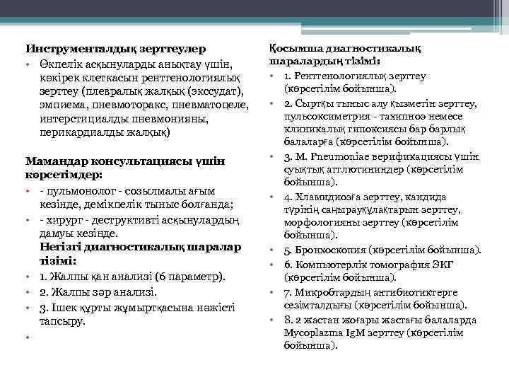 Инструменталдық зерттеулер • Өкпелік асқынуларды анықтау үшін, көкірек клеткасын рентгенологиялық зерттеу (плевралық жалқық (экссудат),