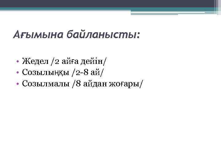 Ағымына байланысты: • Жедел /2 айға дейін/ • Созылыңқы /2 -8 ай/ • Созылмалы