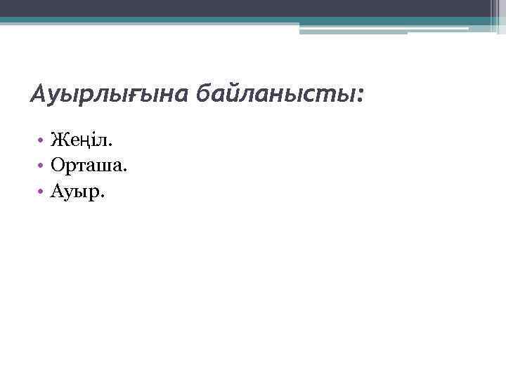 Ауырлығына байланысты: • Жеңіл. • Орташа. • Ауыр. 