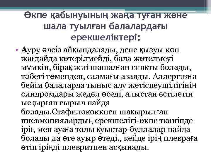 Өкпе қабынуының жаңа туған және шала туылған балалардағы ерекшеліктері: • Ауру әлсіз айқындалады, дене