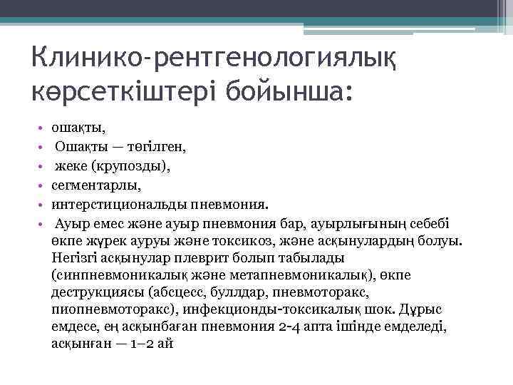 Клинико-рентгенологиялық көрсеткіштері бойынша: • • • ошақты, Ошақты — төгілген, жеке (крупозды), сегментарлы, интерстициональды