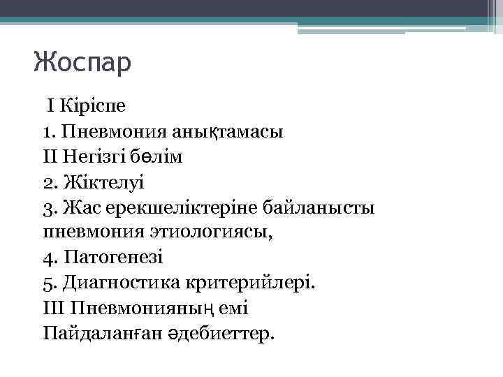 Жоспар I Кіріспе 1. Пневмония анықтамасы II Негізгі бөлім 2. Жіктелуі 3. Жас ерекшеліктеріне