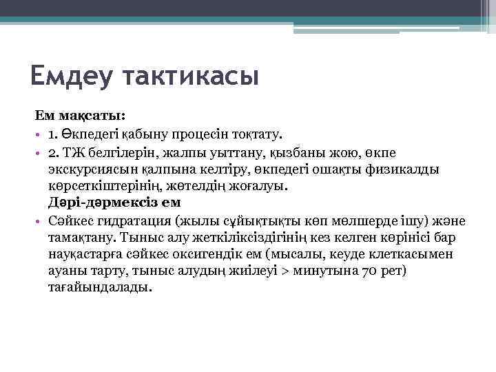 Емдеу тактикасы Ем мақсаты: • 1. Өкпедегі қабыну процесін тоқтату. • 2. ТЖ белгілерін,