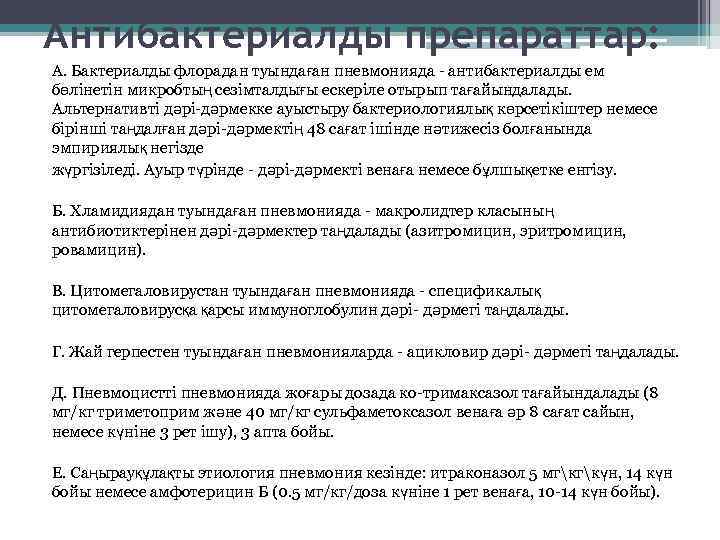 Антибактериалды препараттар: А. Бактериалды флорадан туындаған пневмонияда - антибактериалды ем бөлінетін микробтың сезімталдығы ескеріле
