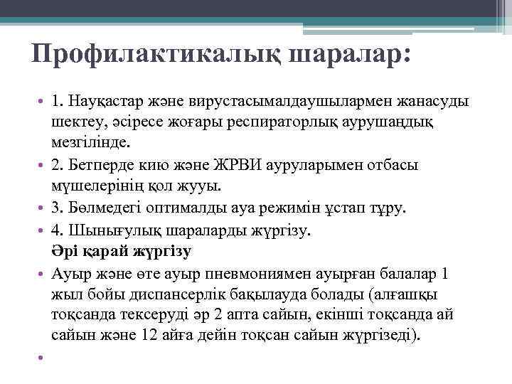 Профилактикалық шаралар: • 1. Науқастар және вирустасымалдаушылармен жанасуды шектеу, әсіресе жоғары респираторлық аурушаңдық мезгілінде.