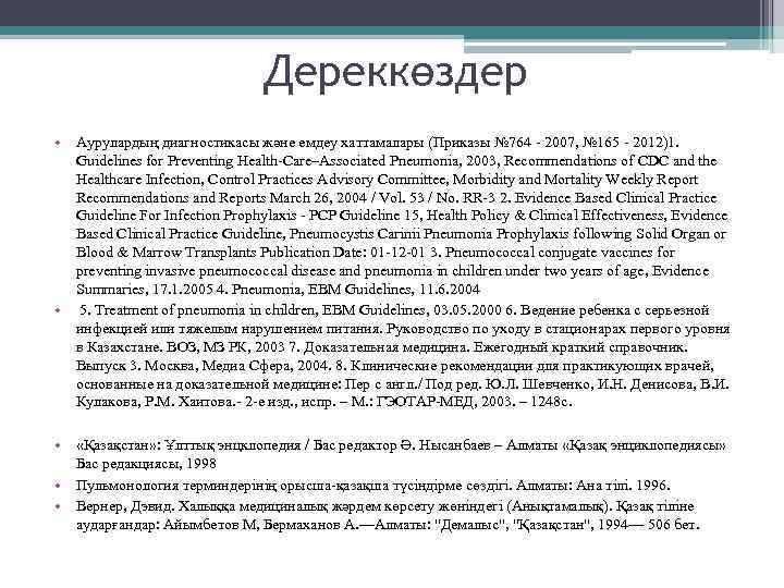 Дереккөздер • Аурулардың диагностикасы және емдеу хаттамалары (Приказы № 764 - 2007, № 165