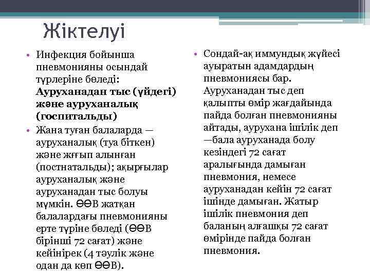 Жіктелуі • Инфекция бойынша пневмонияны осындай түрлеріне бөледі: Ауруханадан тыс (үйдегі) және ауруханалық (госпитальды)