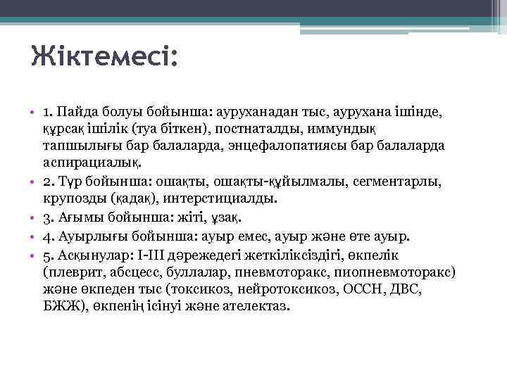 Жіктемесі: • 1. Пайда болуы бойынша: ауруханадан тыс, аурухана ішінде, құрсақ ішілік (туа біткен),