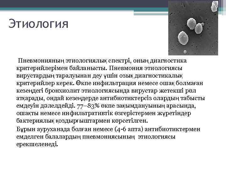 Этиология Пневмонияның этиологиялық спектрі, оның диагностика критерийлерімен байланысты. Пневмония этиологиясы вирустардың таралуынан деу үшін