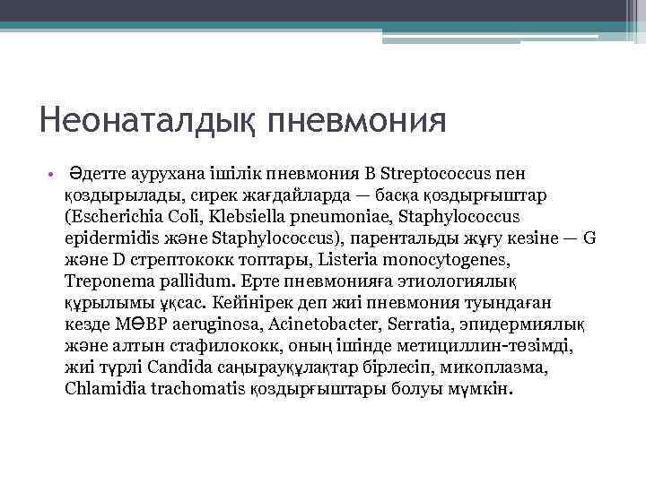 Неонаталдық пневмония • Әдетте аурухана ішілік пневмония B Streptococcus пен қоздырылады, сирек жағдайларда —