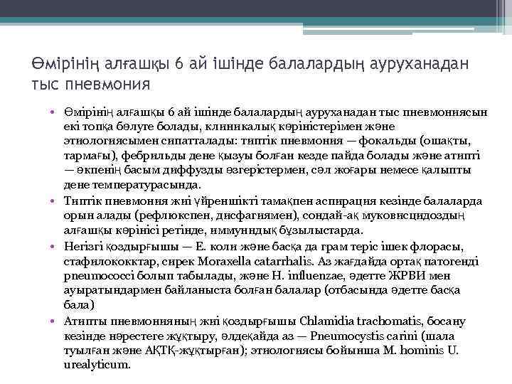 Өмірінің алғашқы 6 ай ішінде балалардың ауруханадан тыс пневмония • Өмірінің алғашқы 6 ай