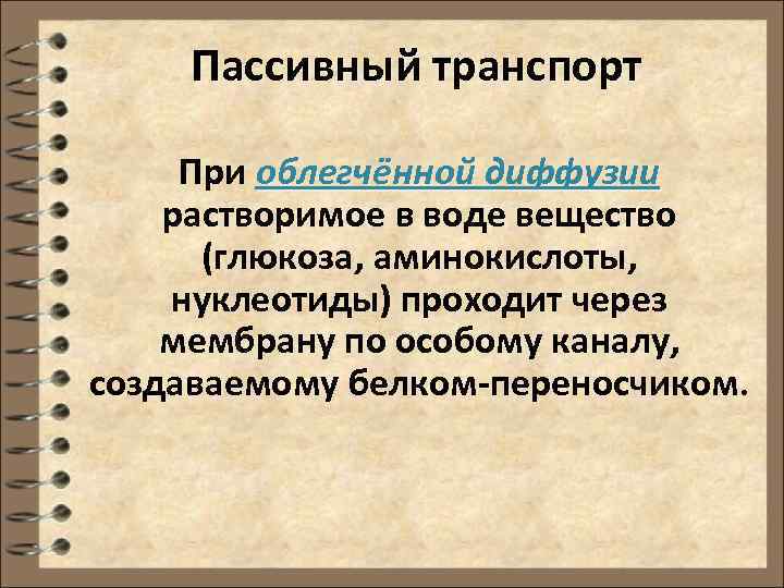 Пассивный транспорт При облегчённой диффузии растворимое в воде вещество (глюкоза, аминокислоты, нуклеотиды) проходит через