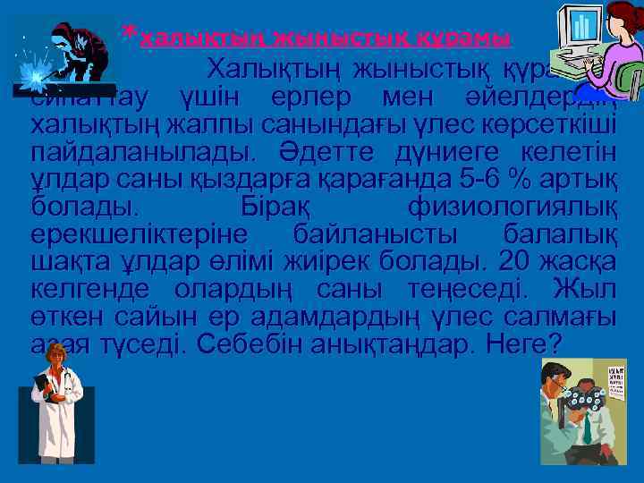 *халықтың жыныстық құрамы Халықтың жыныстық қүрамын сипаттау үшін ерлер мен әйелдердің халықтың жалпы санындағы