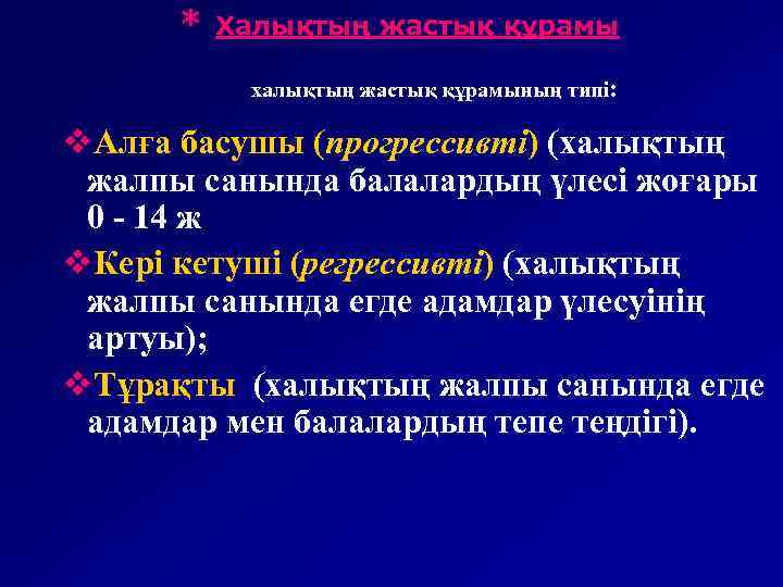 * Халықтың жастық құрамы халықтың жастық құрамының типі: v. Алға басушы (прогрессивті) (халықтың жалпы