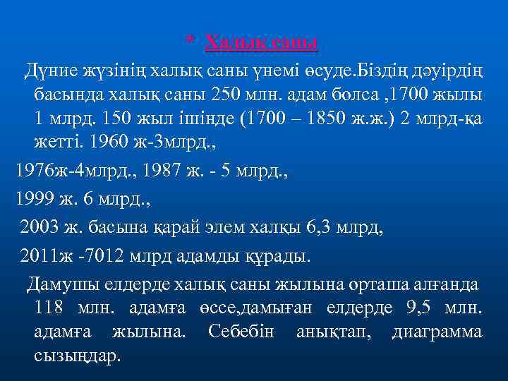 * Халық саны Дүние жүзінің халық саны үнемі өсуде. Біздің дәуірдің басында халық саны