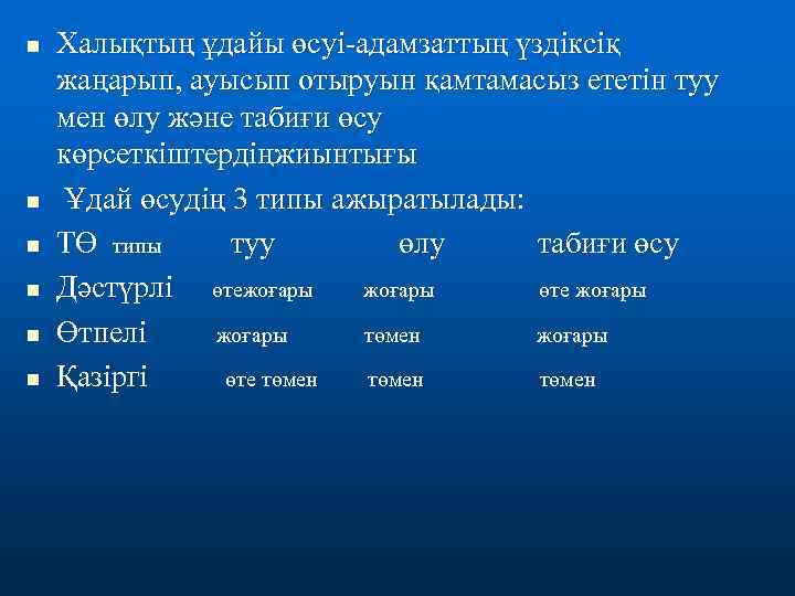 n n n Халықтың ұдайы өсуі-адамзаттың үздіксіқ жаңарып, ауысып отыруын қамтамасыз ететін туу мен
