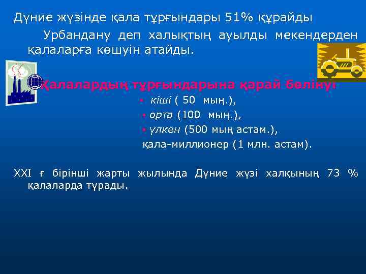Дүние жүзінде қала тұрғындары 51% құрайды Урбандану деп халықтың ауылды мекендерден қалаларға көшуін атайды.