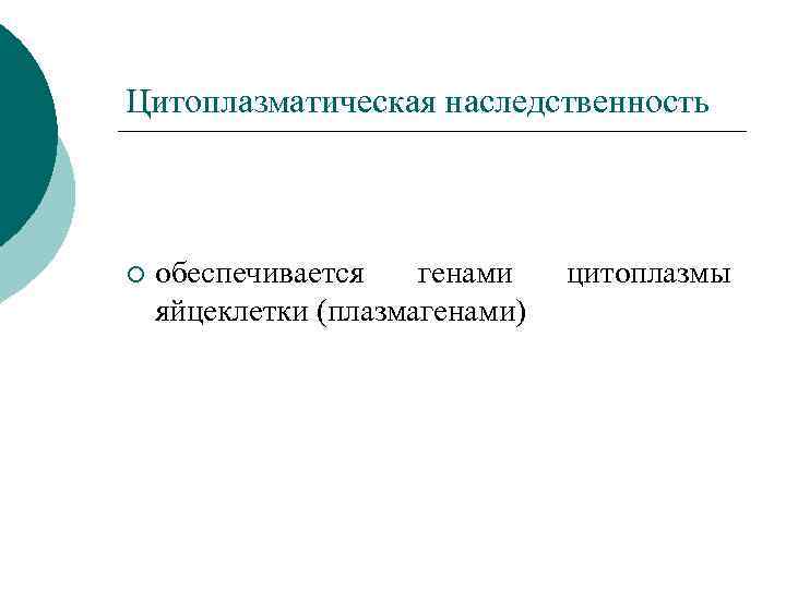 Отношение ген признак внеядерная наследственность презентация 10 класс