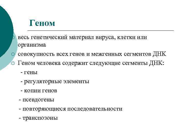 Геном весь генетический материал вируса, клетки или организма ¡ совокупность всех генов и межгенных