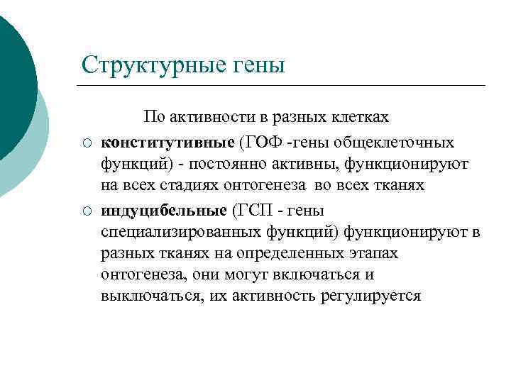 Структурные гены По активности в разных клетках ¡ конститутивные (ГОФ -гены общеклеточных функций) -
