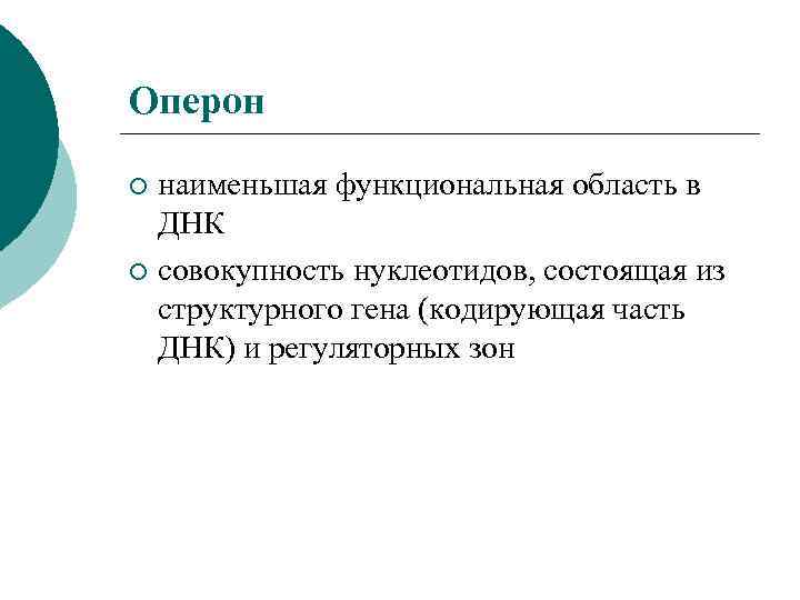 Оперон наименьшая функциональная область в ДНК ¡ совокупность нуклеотидов, состоящая из структурного гена (кодирующая
