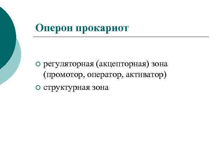 Оперон прокариот регуляторная (акцепторная) зона (промотор, оператор, активатор) ¡ структурная зона ¡ 