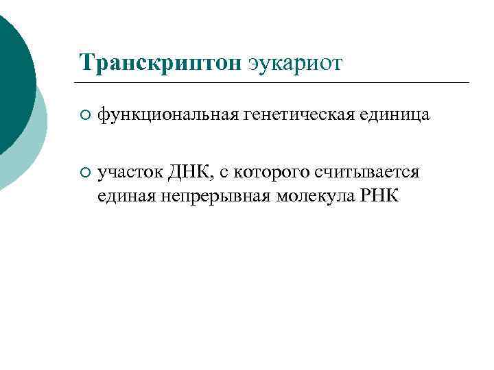 Транскриптон эукариот ¡ функциональная генетическая единица ¡ участок ДНК, с которого считывается единая непрерывная