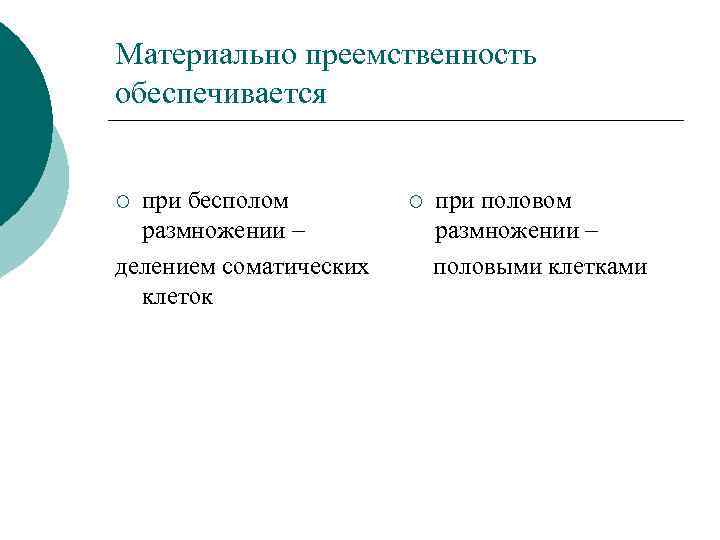 Материально преемственность обеспечивается при бесполом размножении – делением соматических клеток ¡ при половом размножении