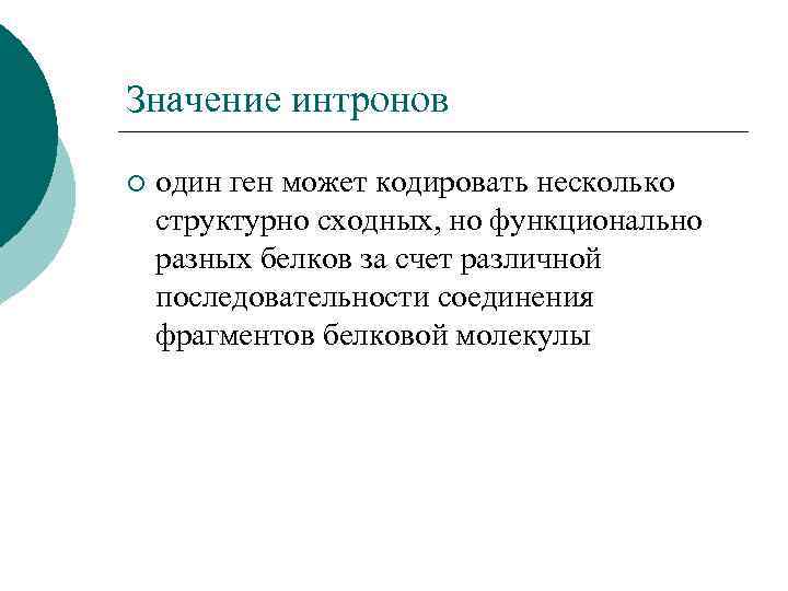 Значение интронов ¡ один ген может кодировать несколько структурно сходных, но функционально разных белков