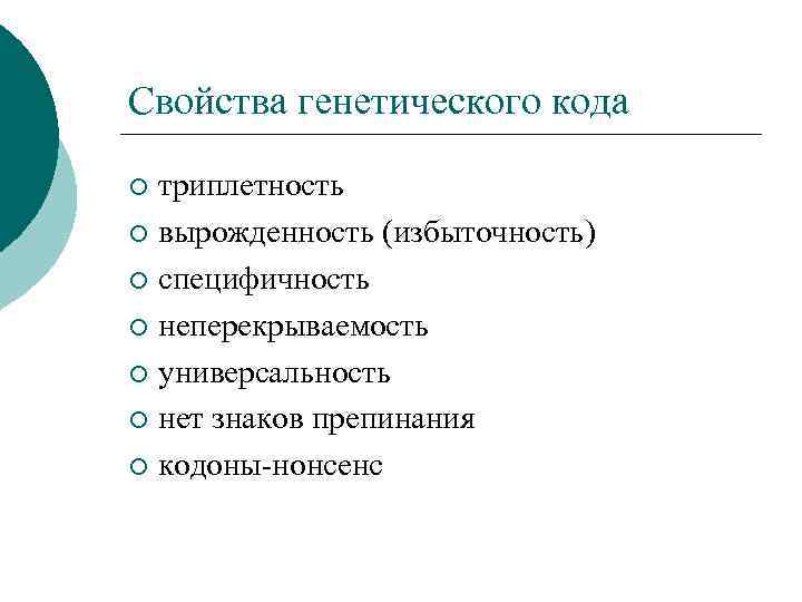 Свойства генетического кода триплетность ¡ вырожденность (избыточность) ¡ специфичность ¡ неперекрываемость ¡ универсальность ¡
