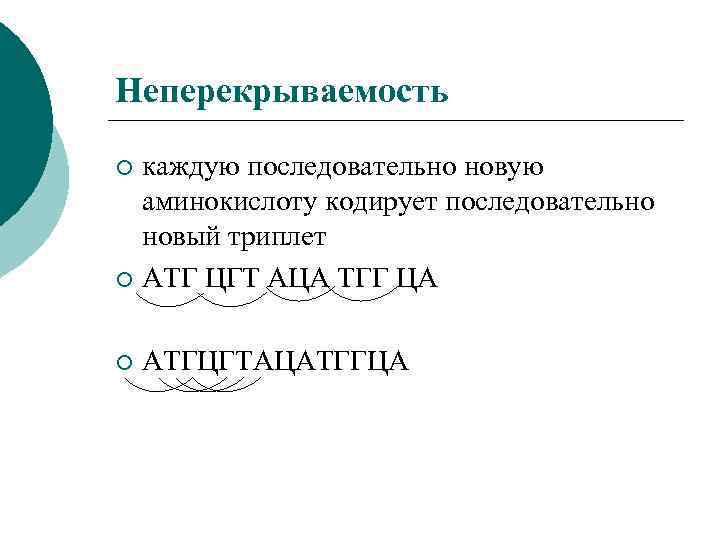 Неперекрываемость каждую последовательно новую аминокислоту кодирует последовательно новый триплет ¡ АТГ ЦГТ АЦА ТГГ