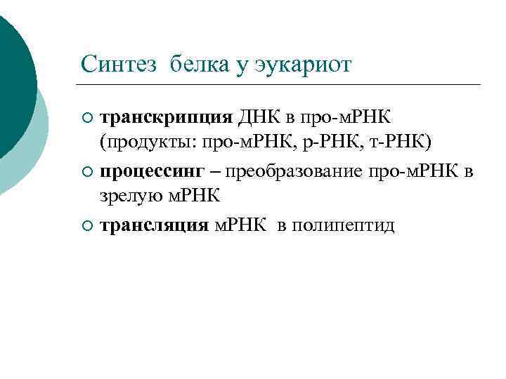 Синтез белка у эукариот транскрипция ДНК в про-м. РНК (продукты: про-м. РНК, р-РНК, т-РНК)
