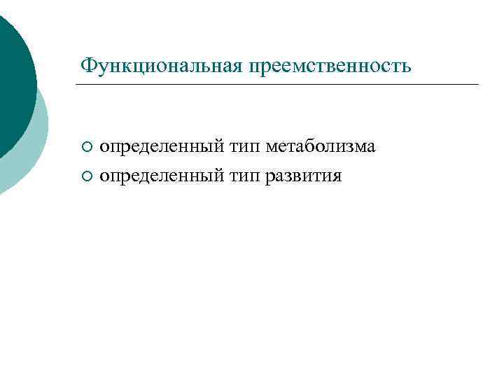 Функциональная преемственность определенный тип метаболизма ¡ определенный тип развития ¡ 
