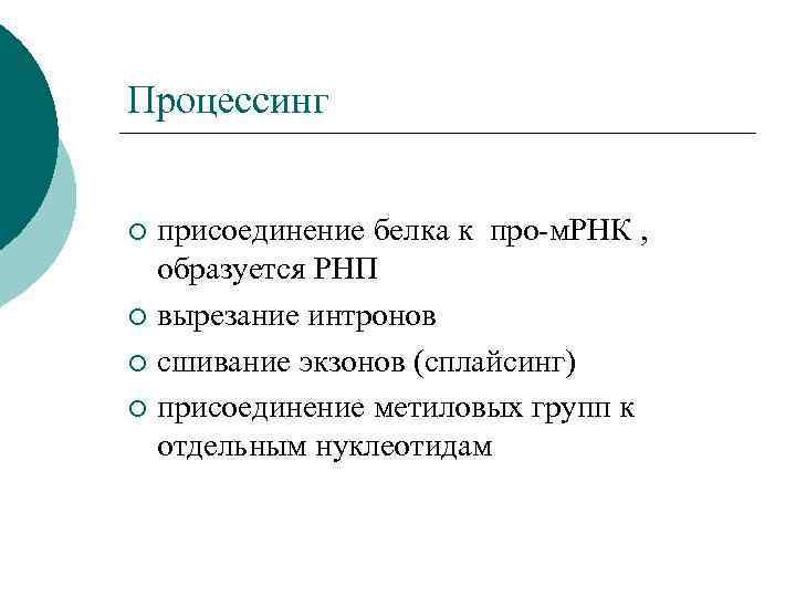 Процессинг присоединение белка к про-м. РНК , образуется РНП ¡ вырезание интронов ¡ сшивание